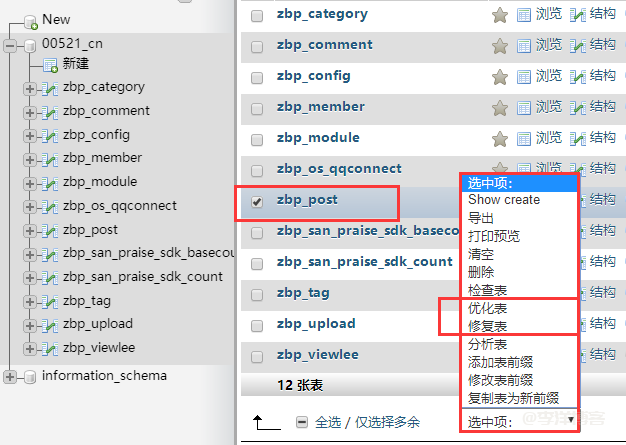 zblog出现 Table‘zbp_post’is marked as crashed and should be repaired 错误的几种解决方法